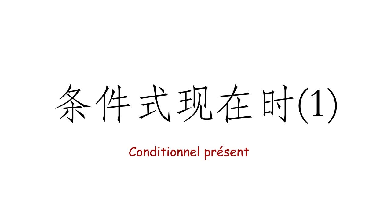 8.1 条件式现在时